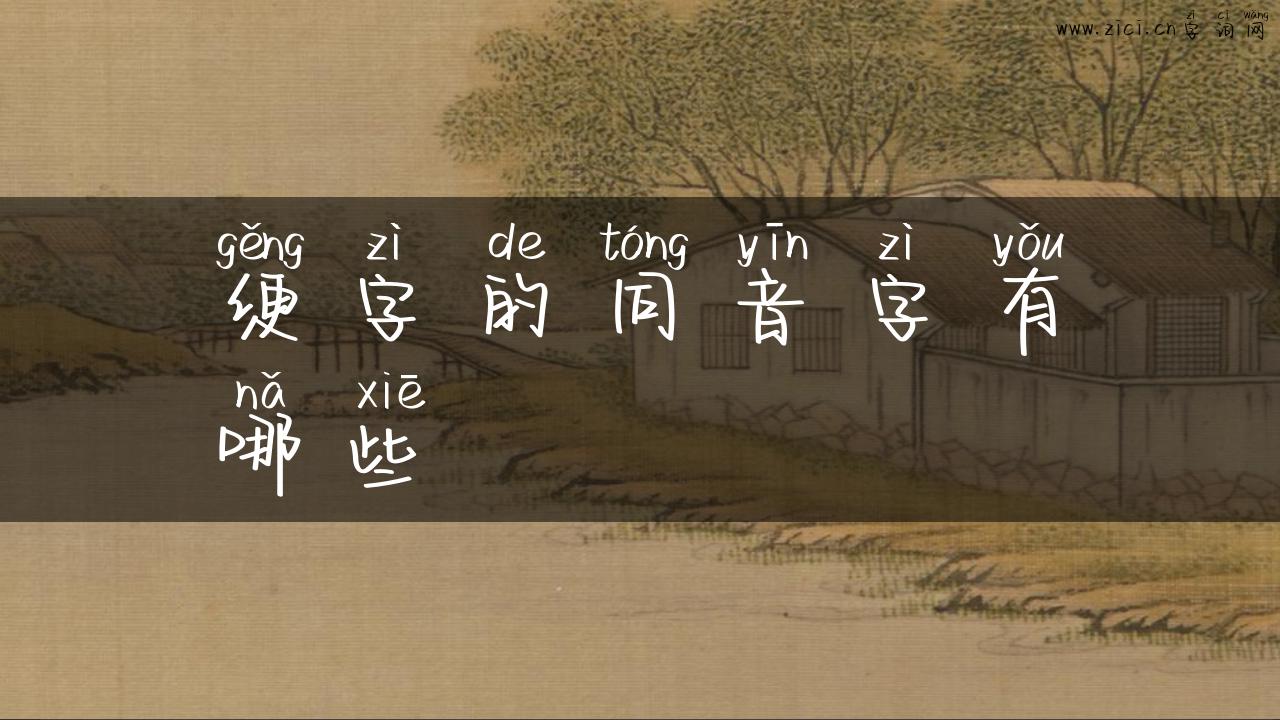 绠字的同音字有哪些