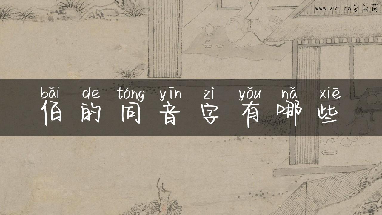 佰的同音字有哪些