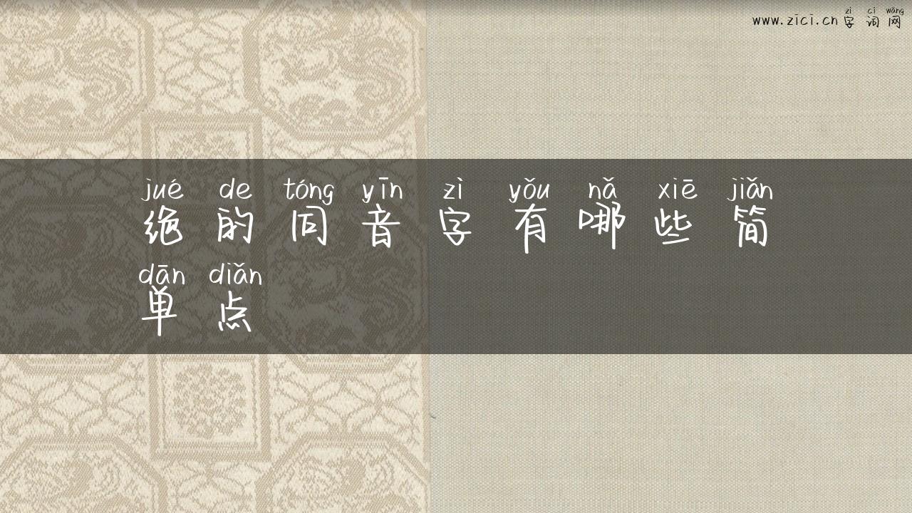 绝的同音字有哪些简单点