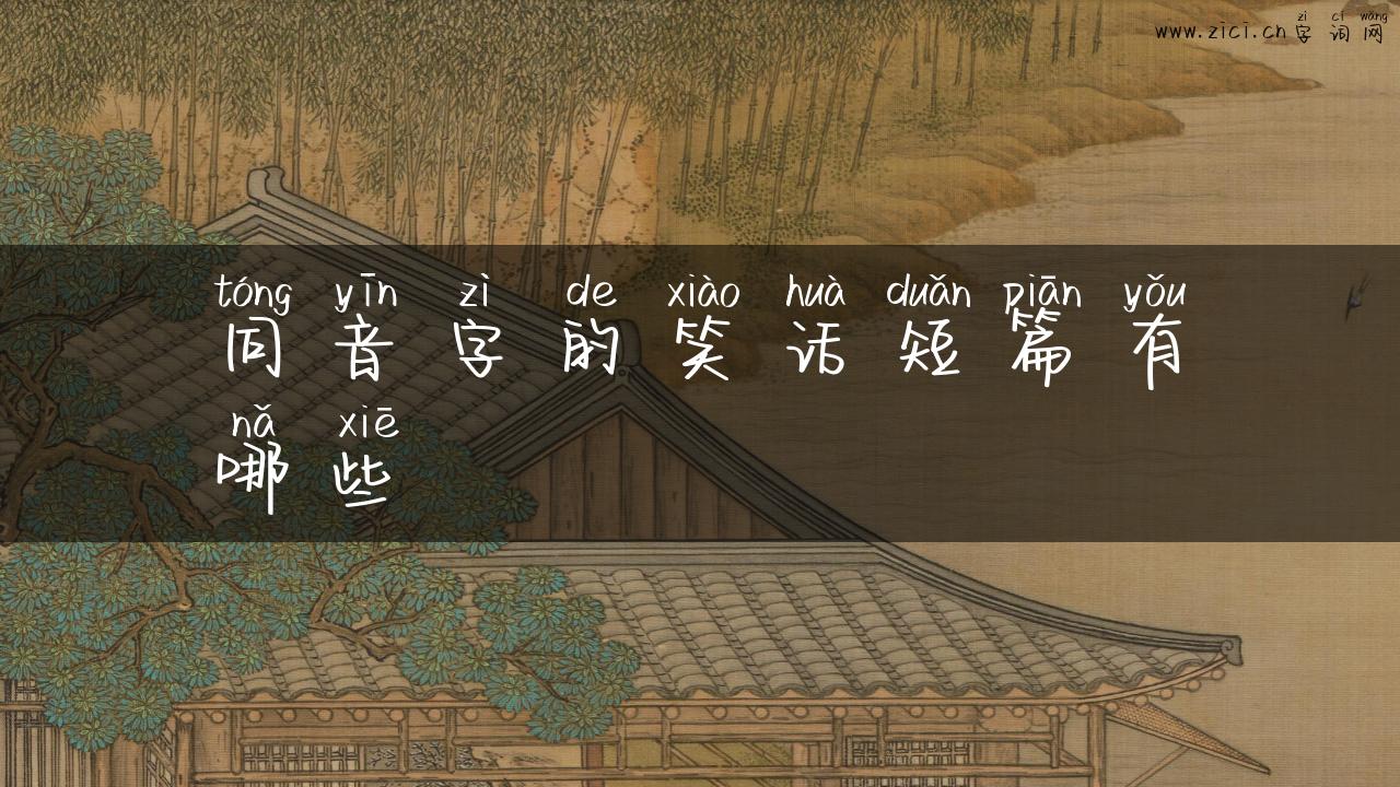 同音字的笑话短篇有哪些