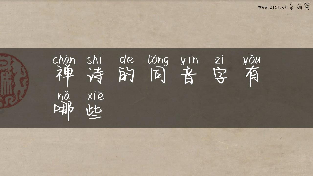 禅诗的同音字有哪些