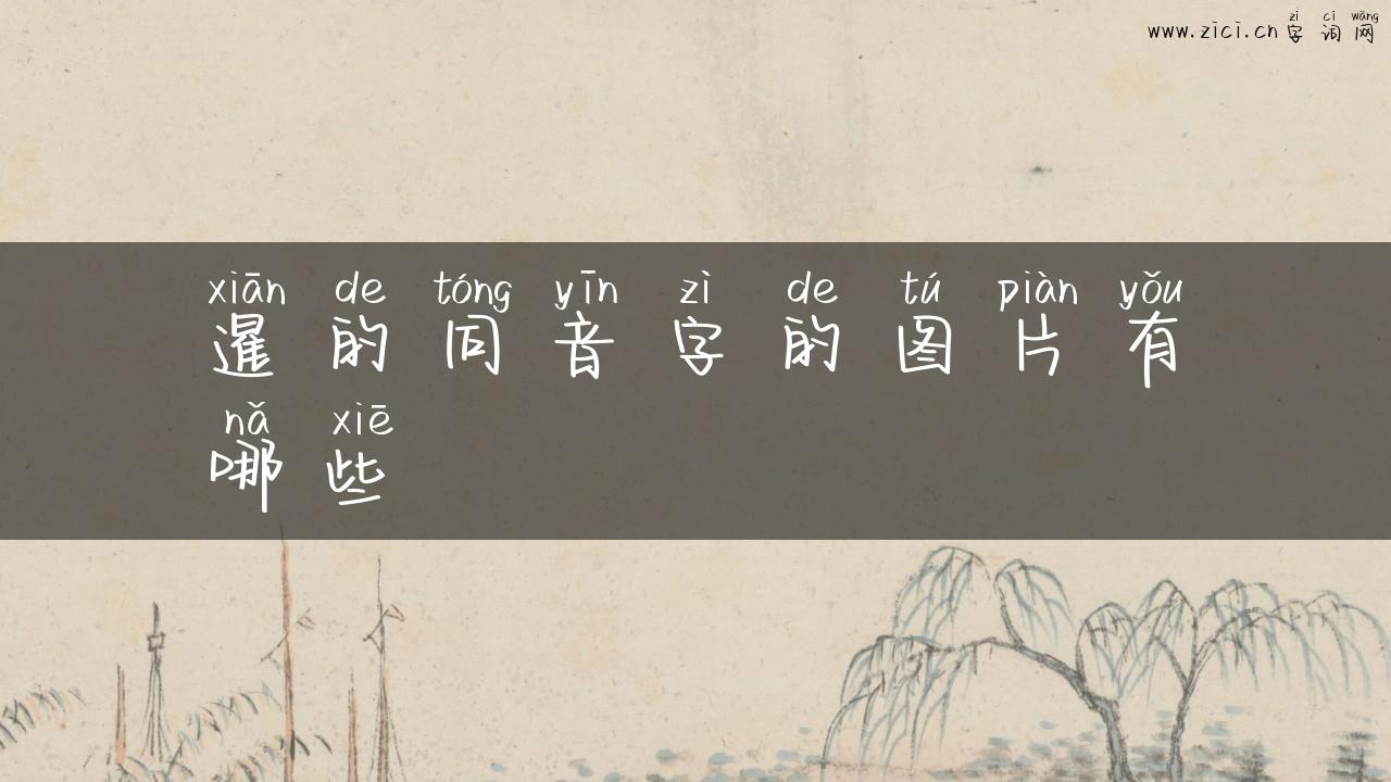 暹的同音字的图片有哪些