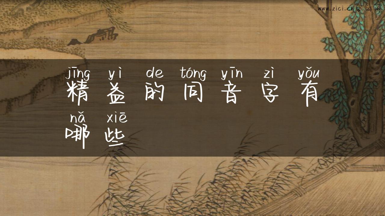 精益的同音字有哪些