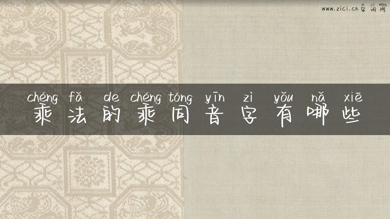 乘法的乘同音字有哪些