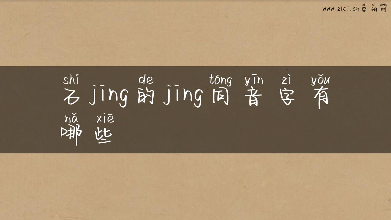 石jing的jing同音字有哪些