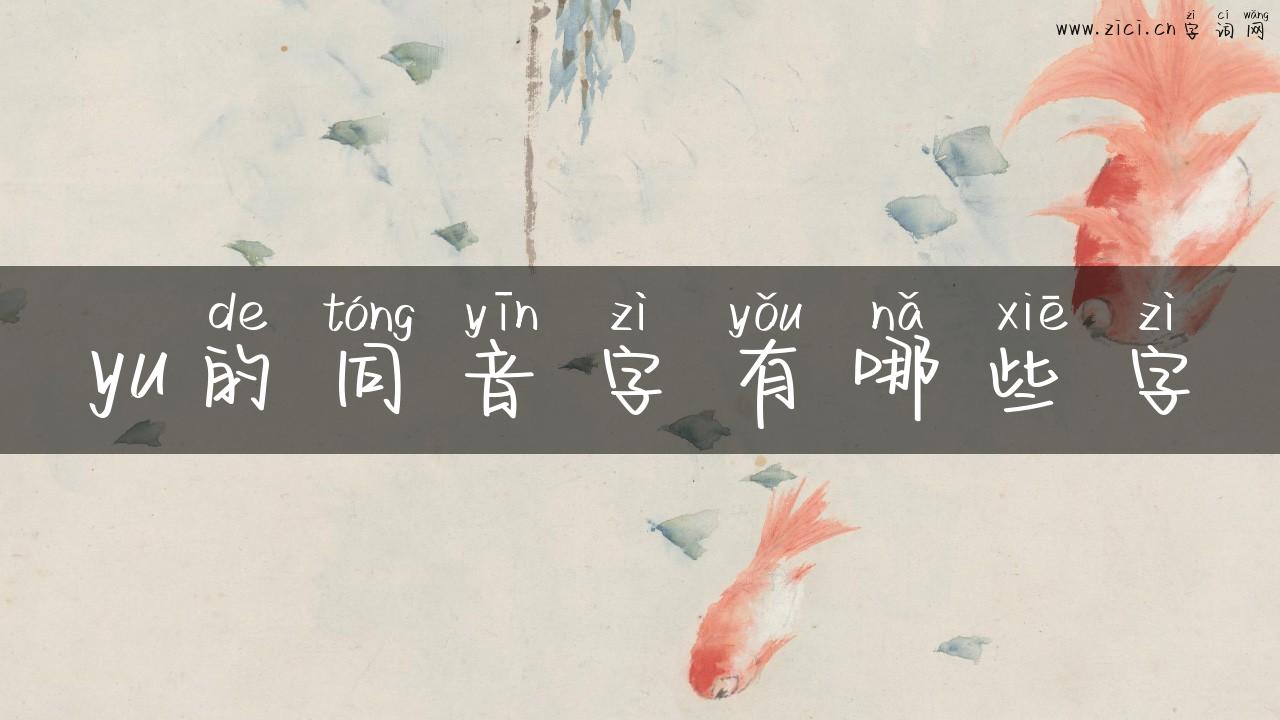 yu的同音字有哪些字