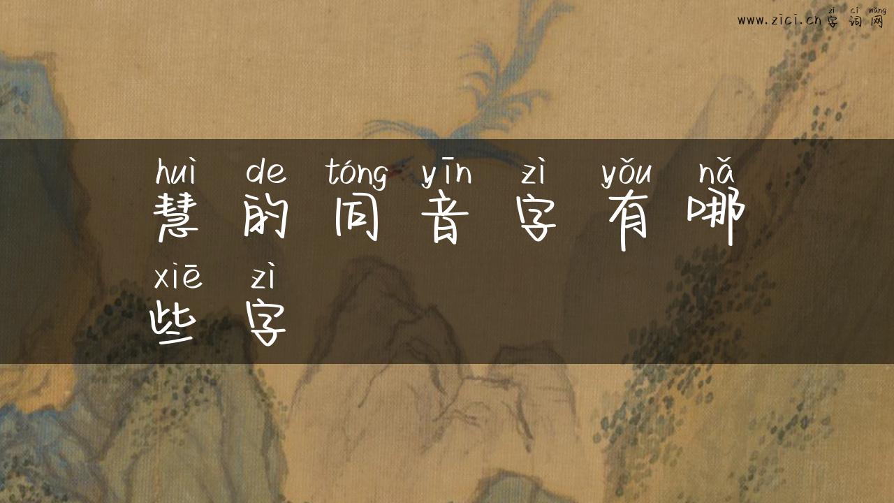 慧的同音字有哪些字