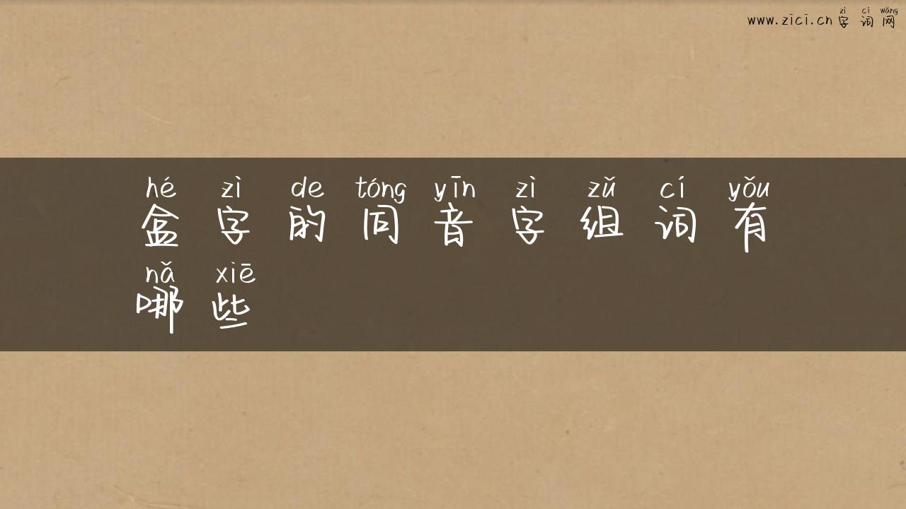 盒字的同音字组词有哪些