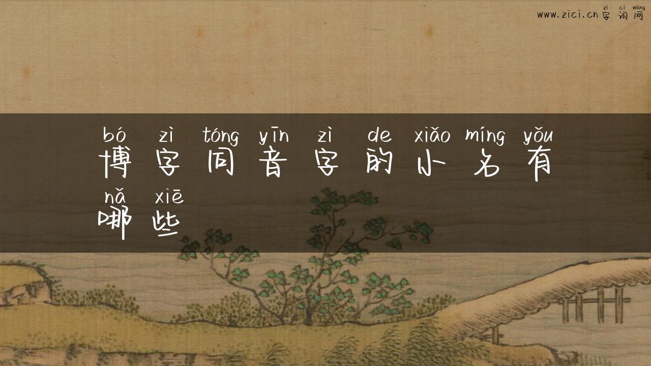 博字同音字的小名有哪些