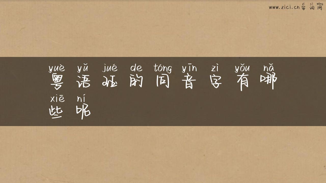 粤语珏的同音字有哪些呢