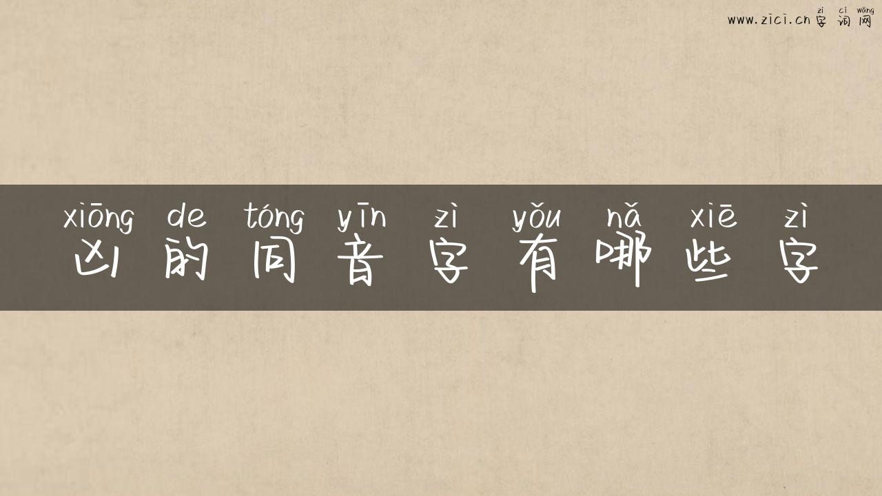 凶的同音字有哪些字