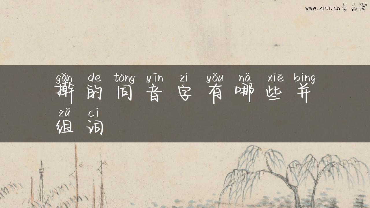 擀的同音字有哪些并组词