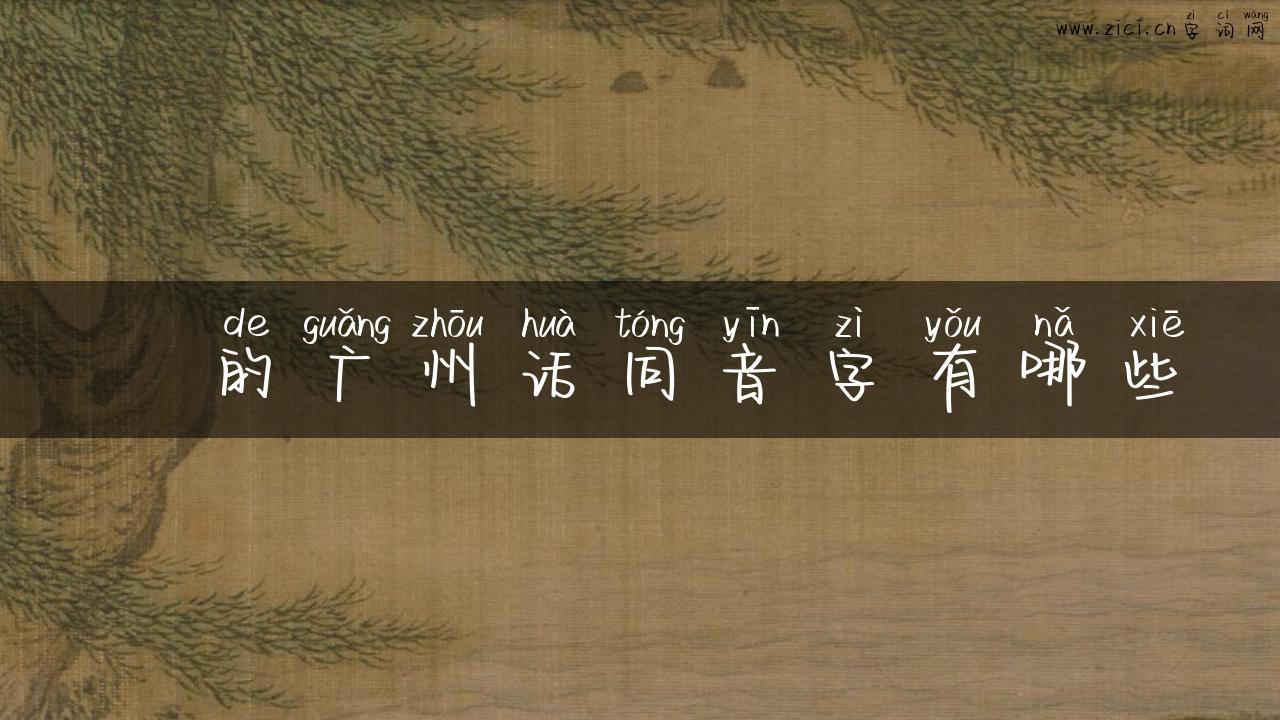 叆的广州话同音字有哪些