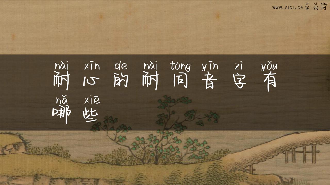 耐心的耐同音字有哪些