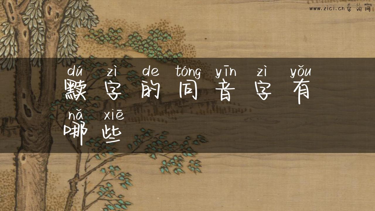 黩字的同音字有哪些