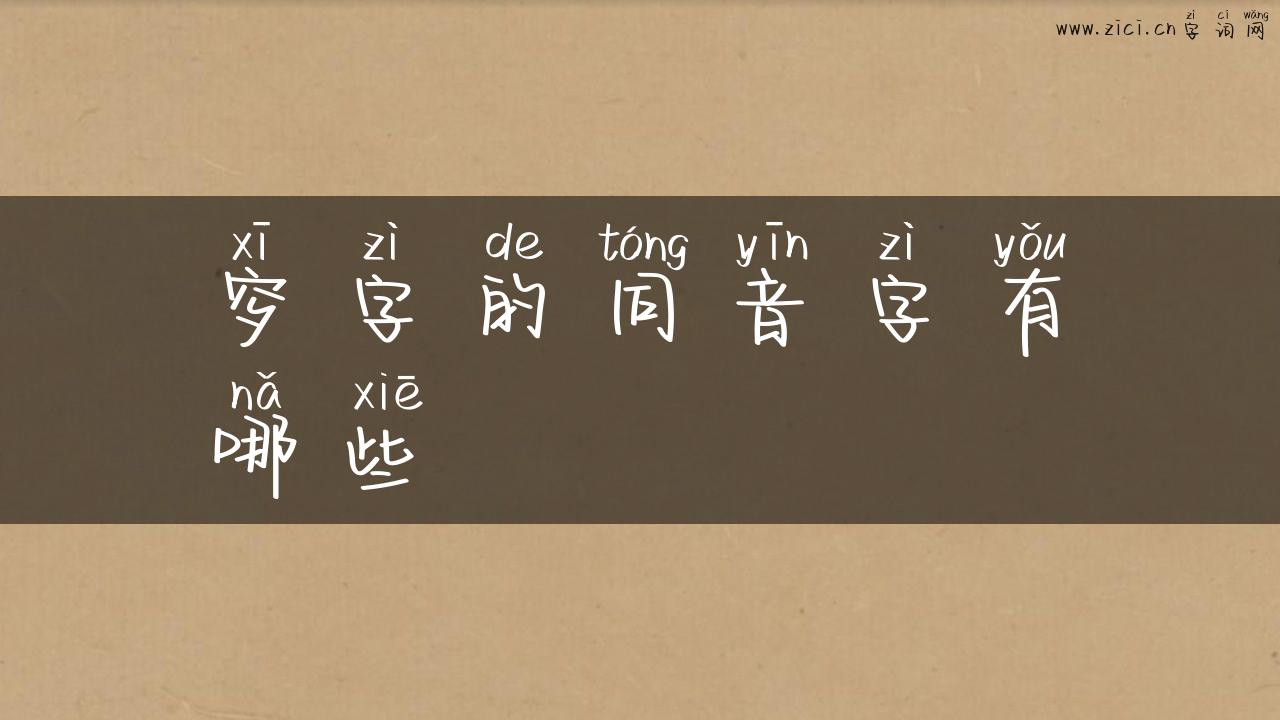 穸字的同音字有哪些