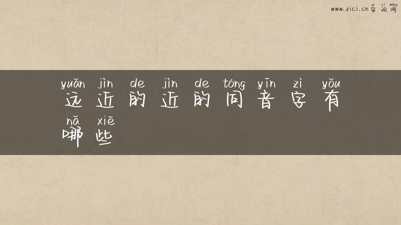 远近的近的同音字有哪些