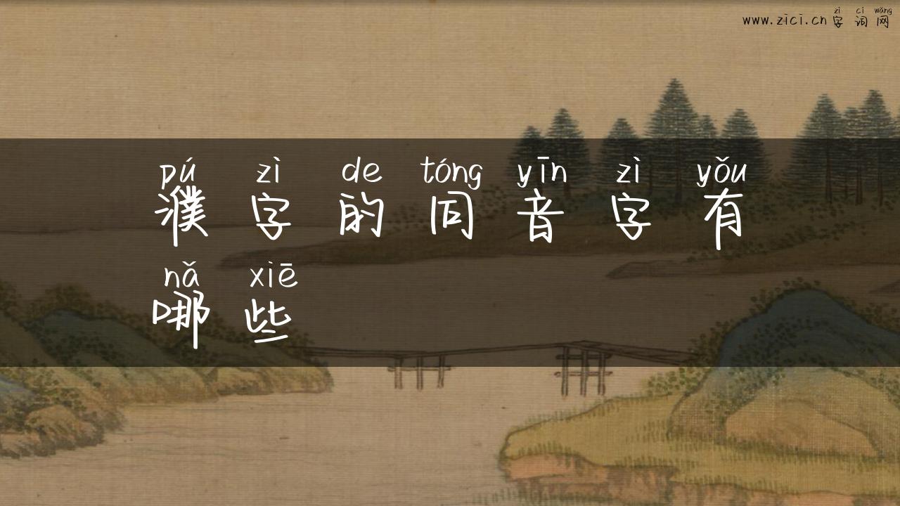 濮字的同音字有哪些