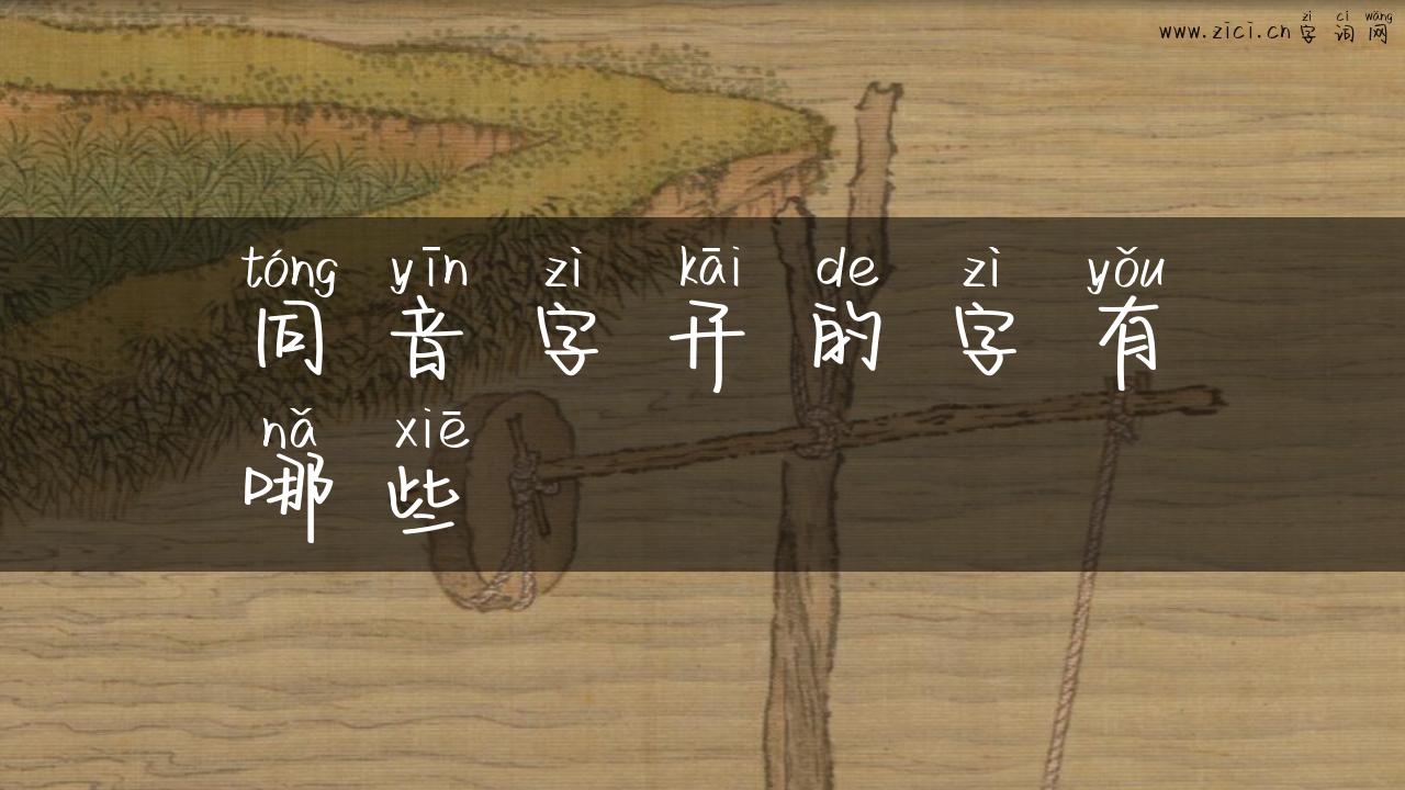 同音字开的字有哪些