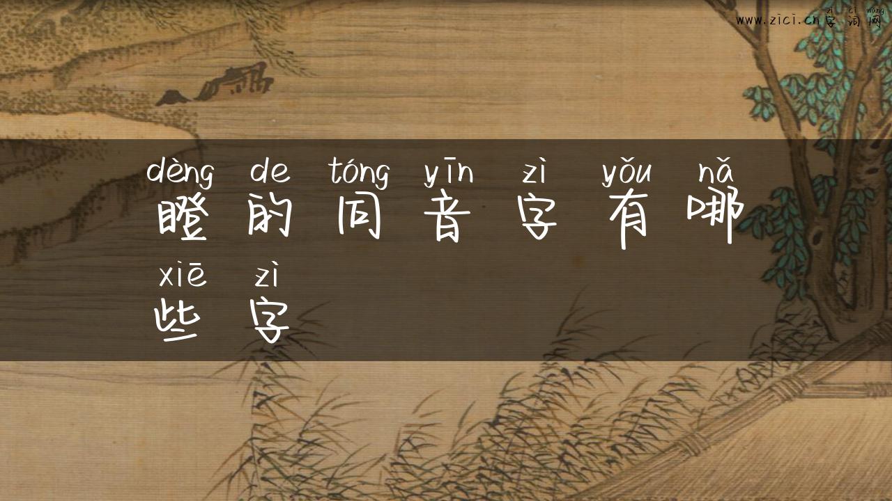 瞪的同音字有哪些字