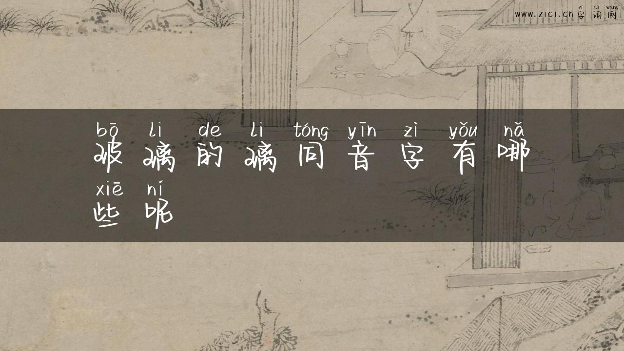 玻璃的璃同音字有哪些呢