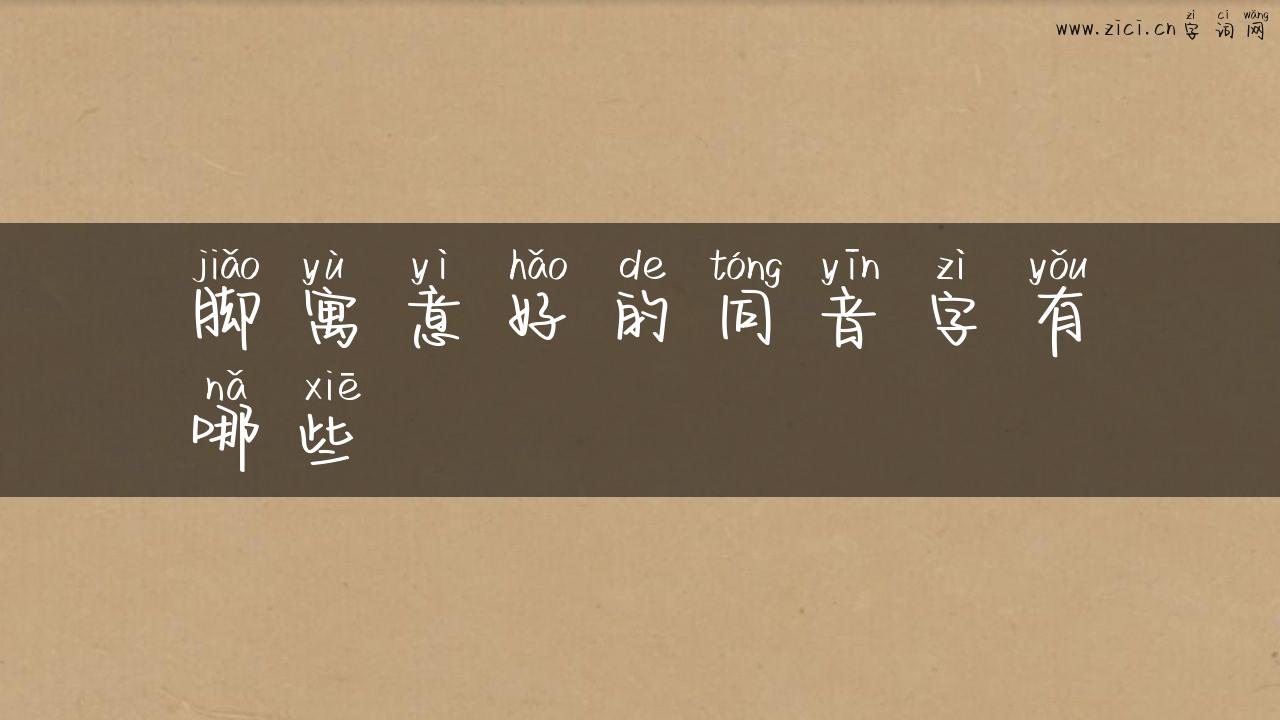 脚寓意好的同音字有哪些