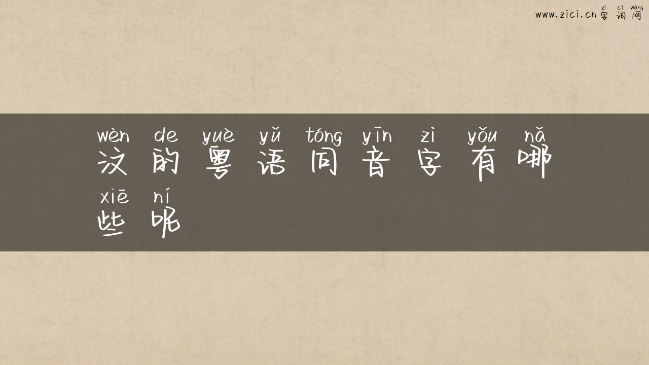 汶的粤语同音字有哪些呢