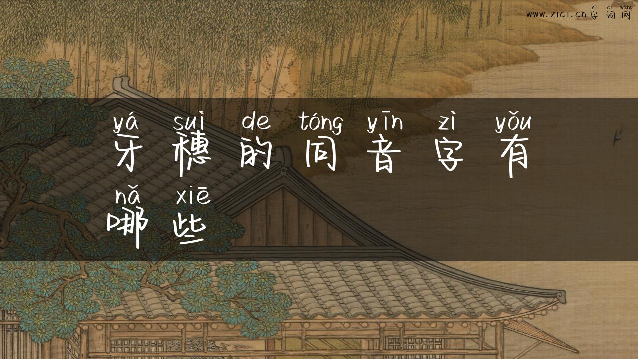 牙穗的同音字有哪些