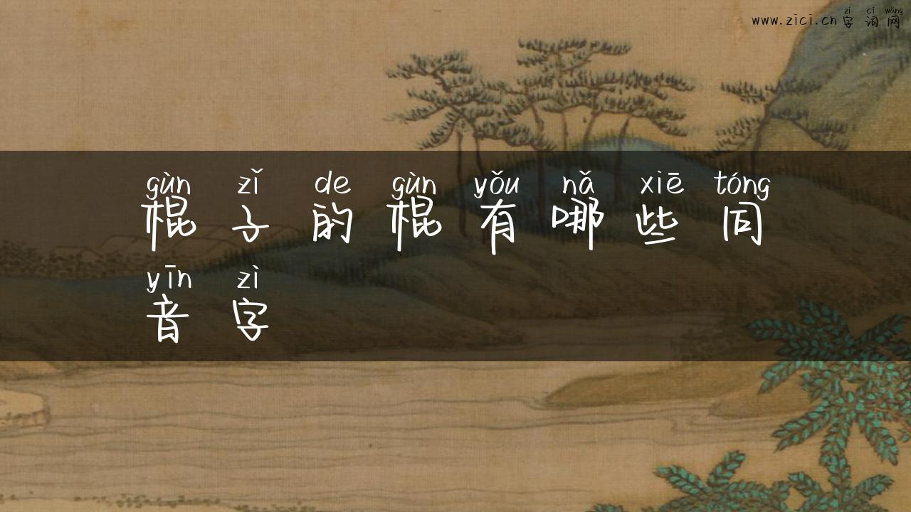 棍子的棍有哪些同音字