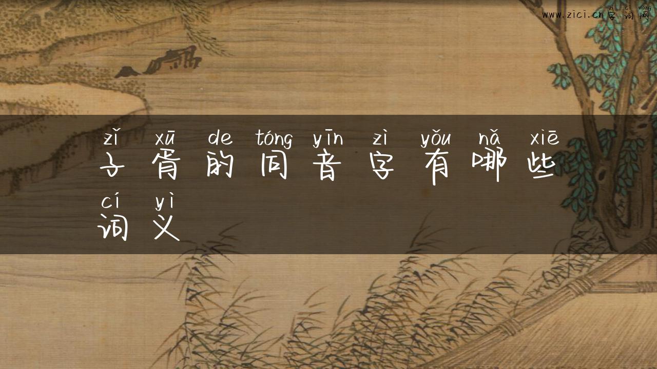 子胥的同音字有哪些词义