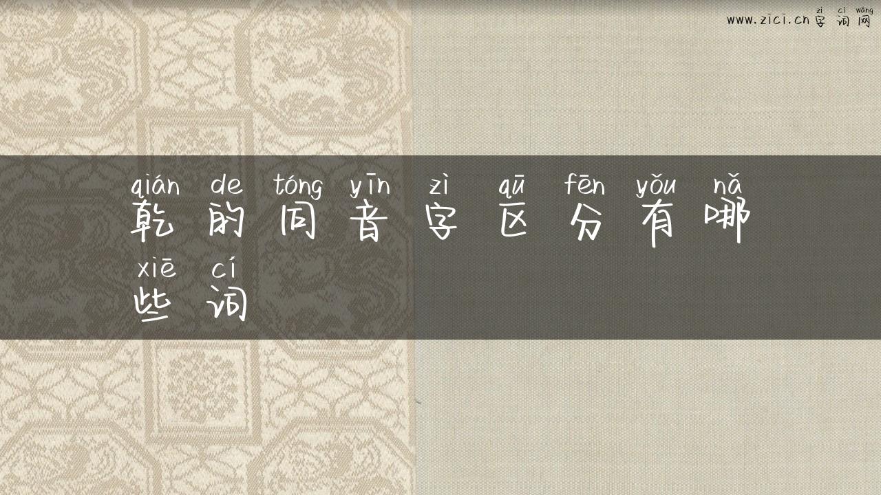 乾的同音字区分有哪些词