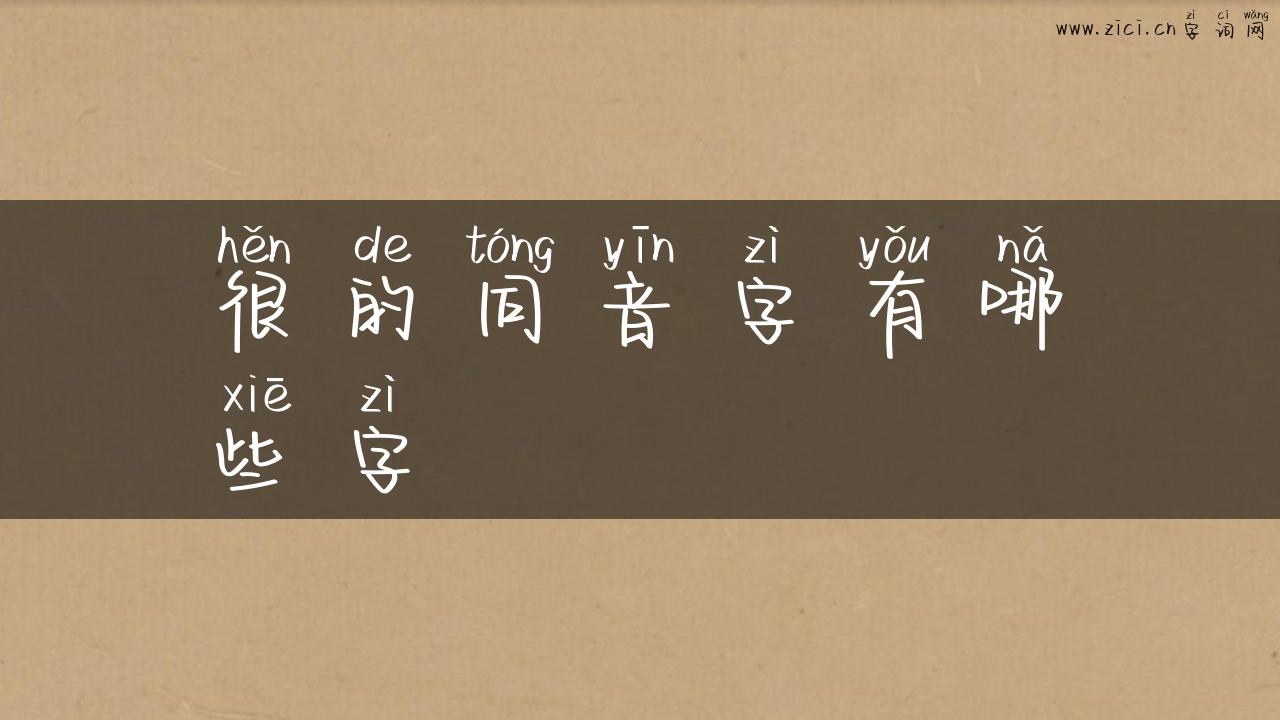 很的同音字有哪些字