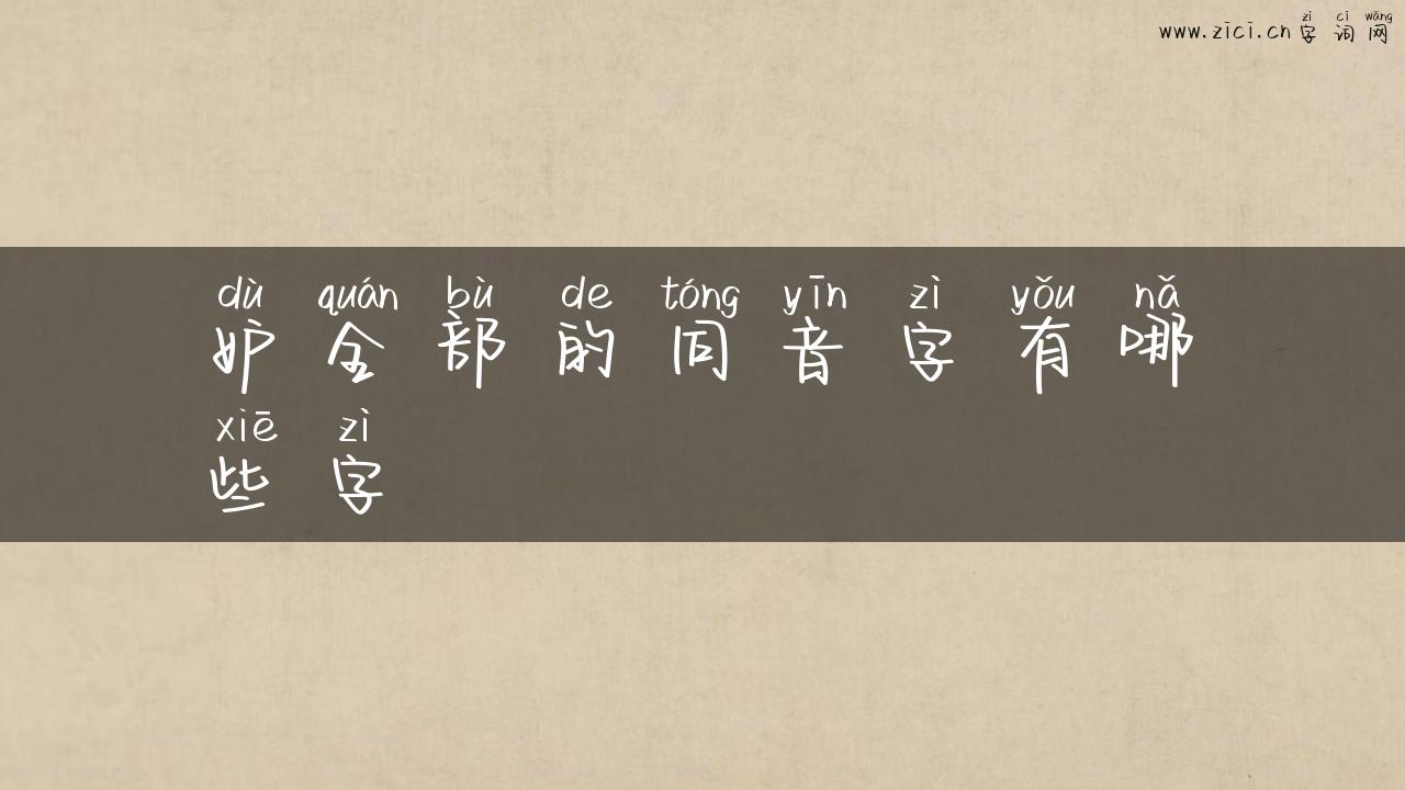 妒全部的同音字有哪些字