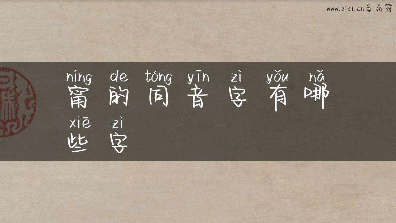 甯的同音字有哪些字