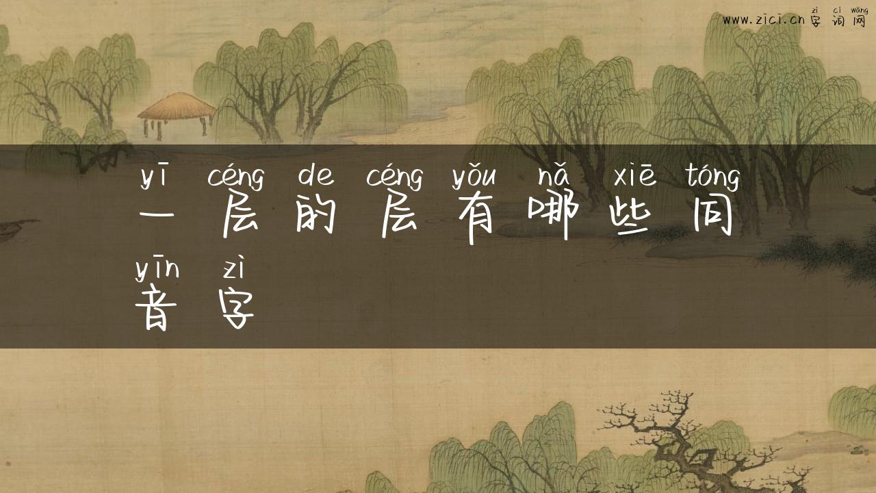 一层的层有哪些同音字