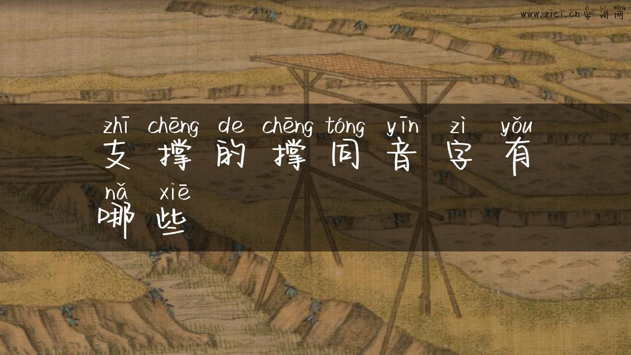 支撑的撑同音字有哪些
