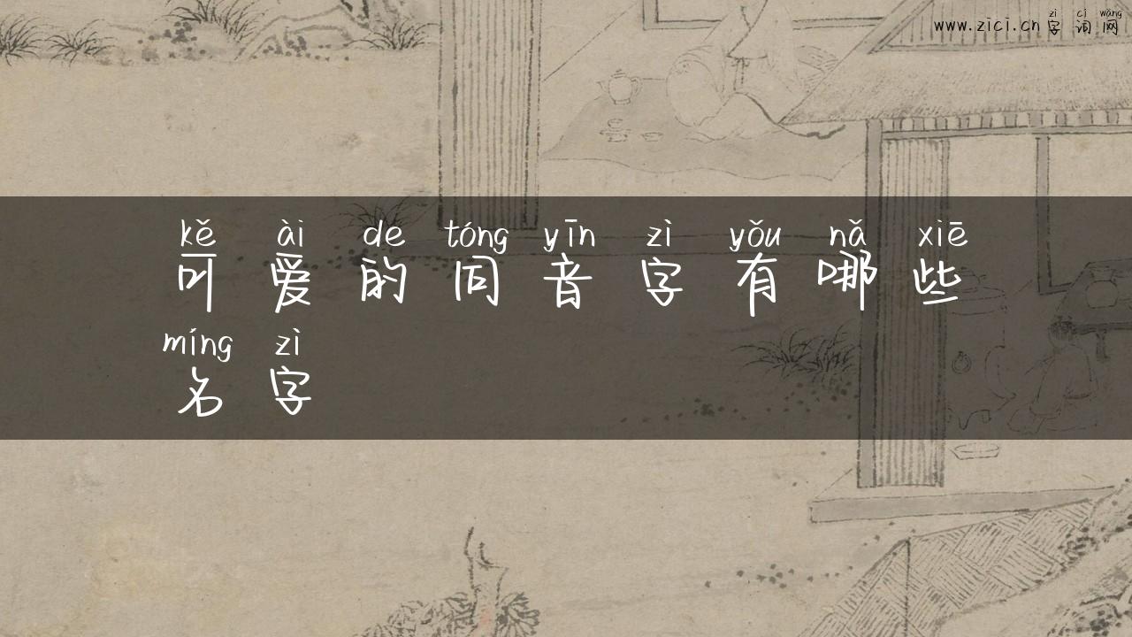 可爱的同音字有哪些名字