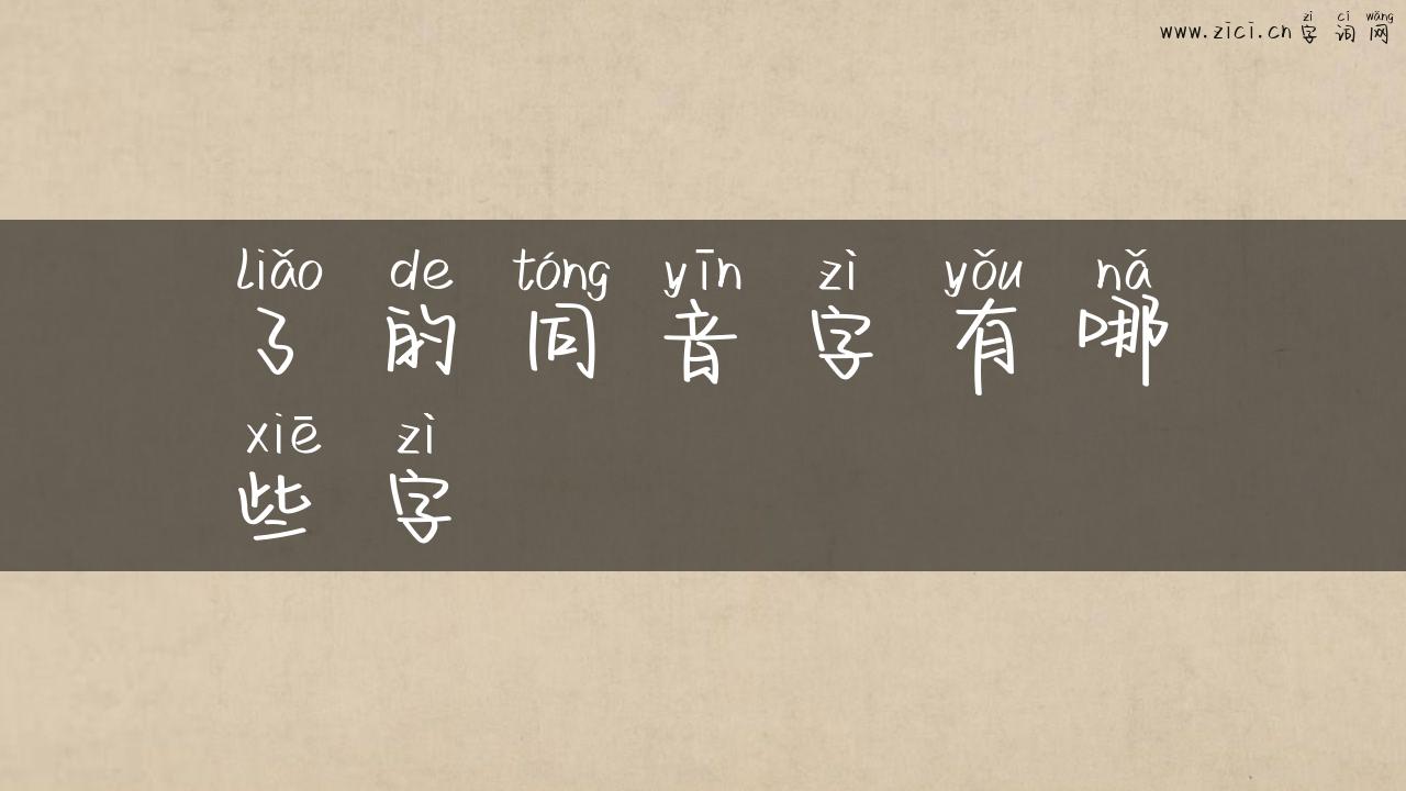 了的同音字有哪些字