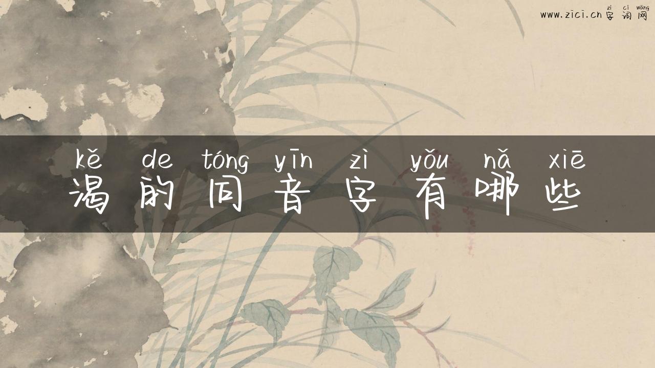渴的同音字有哪些