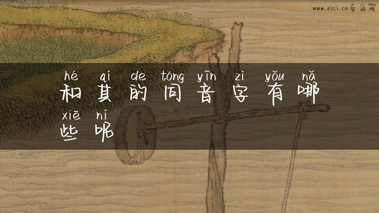 和其的同音字有哪些呢