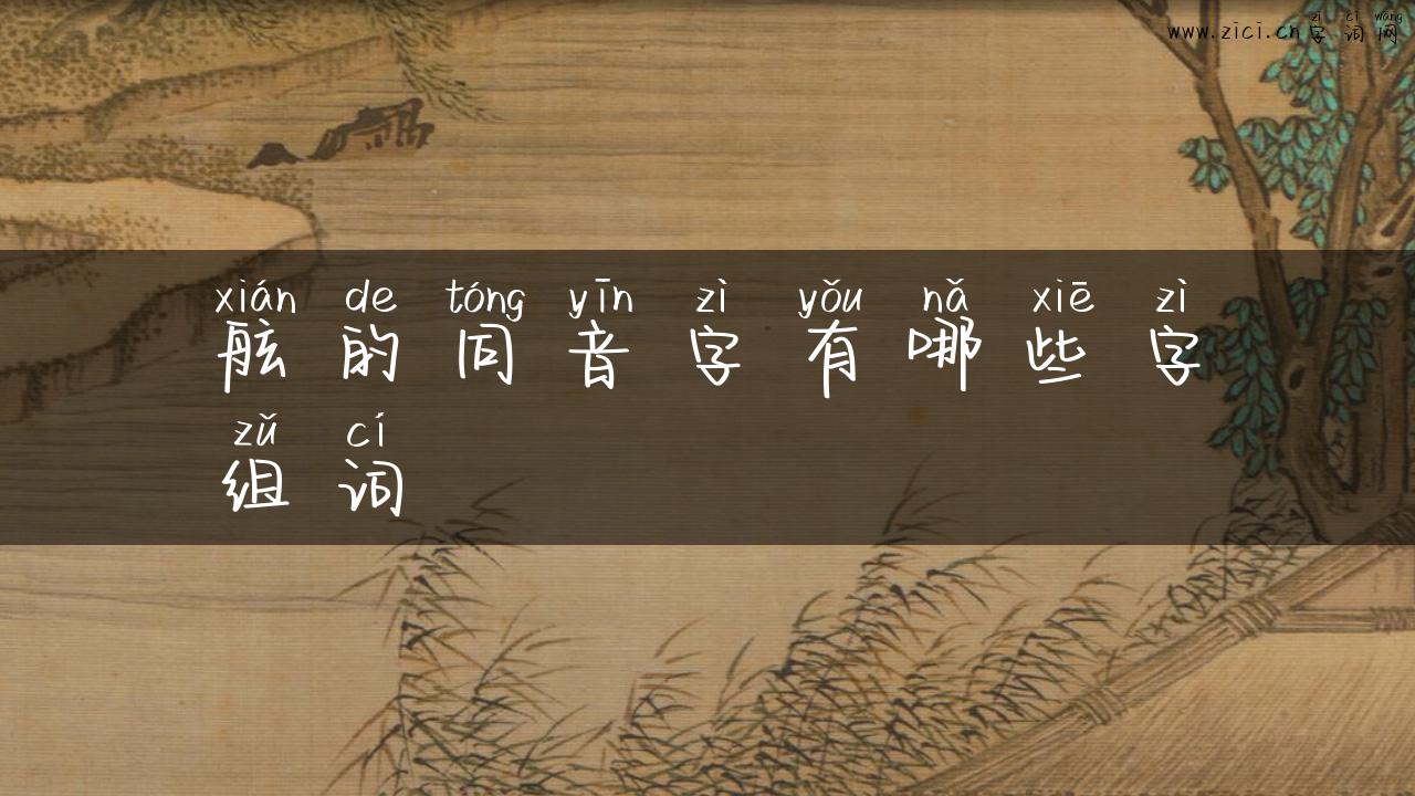 舷的同音字有哪些字组词