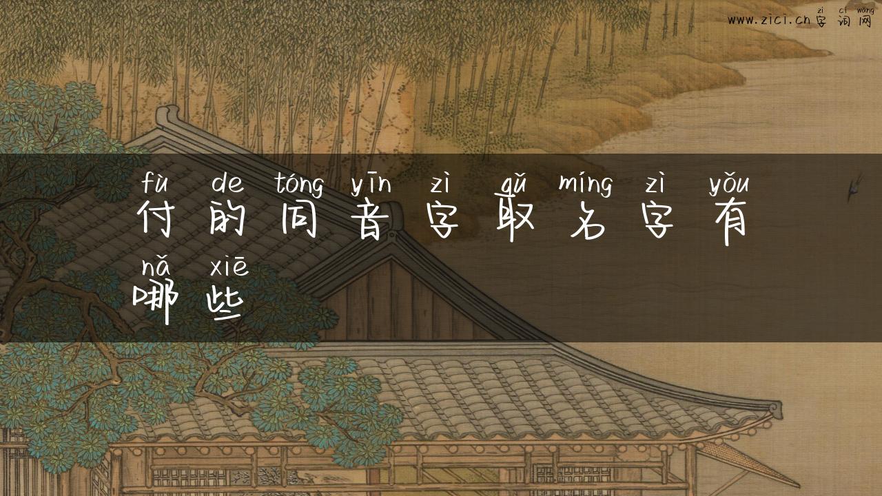 付的同音字取名字有哪些