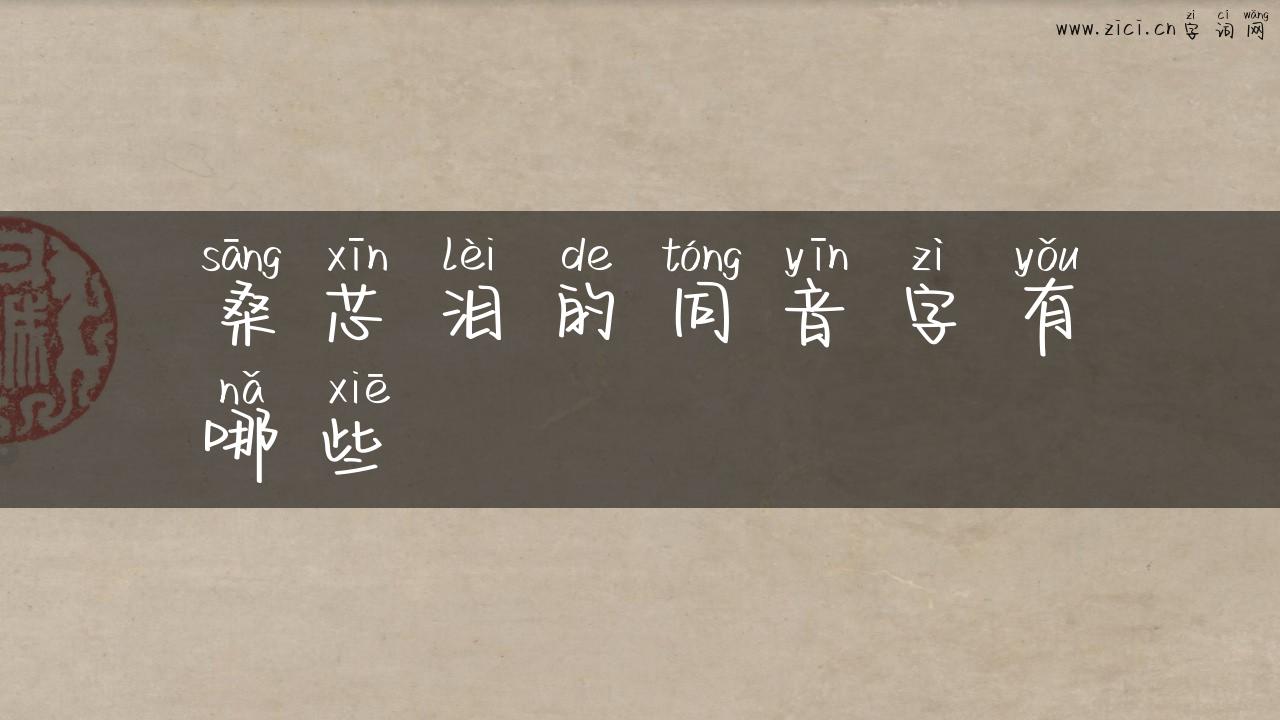 桑芯泪的同音字有哪些