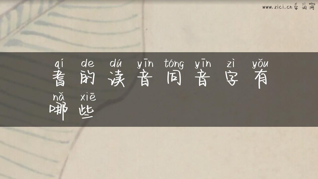 耆的读音同音字有哪些