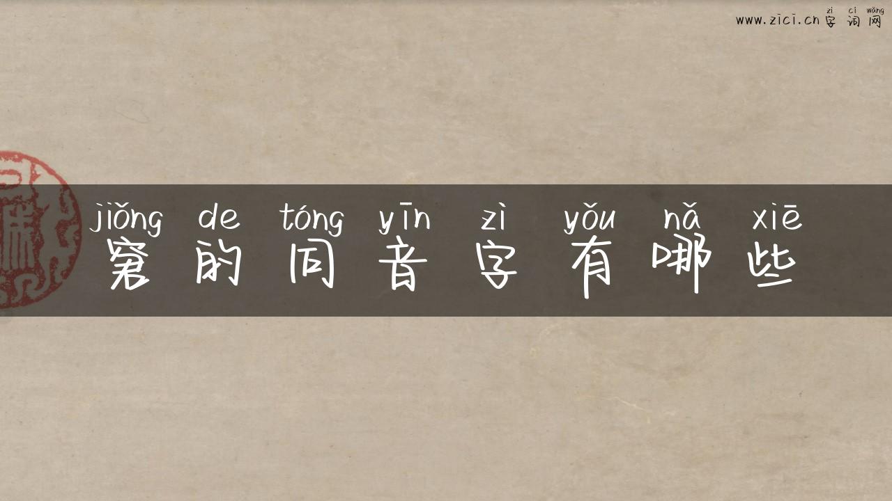 窘的同音字有哪些