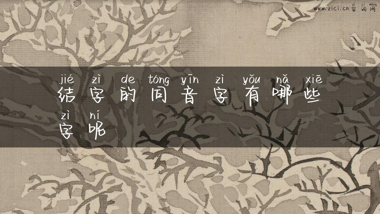 结字的同音字有哪些字呢