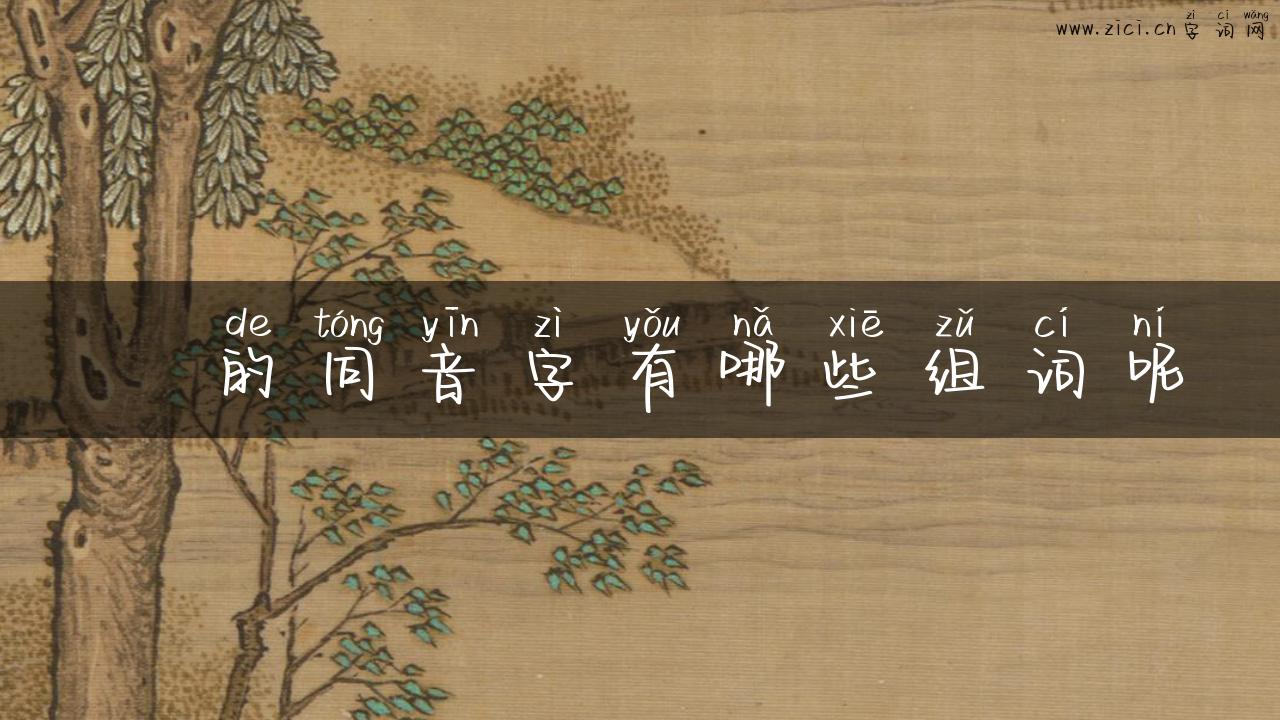 憇的同音字有哪些组词呢