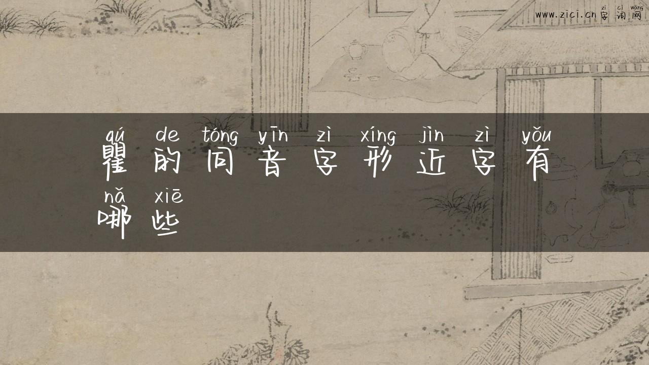 瞿的同音字形近字有哪些