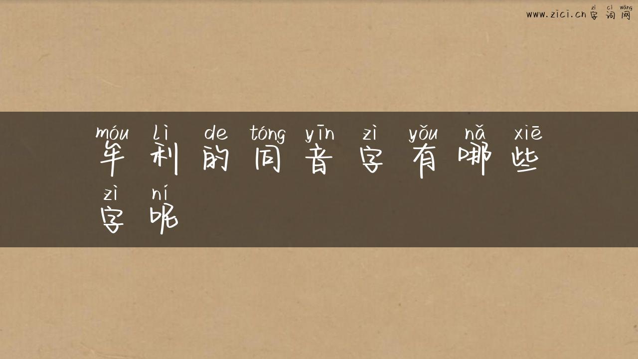 牟利的同音字有哪些字呢