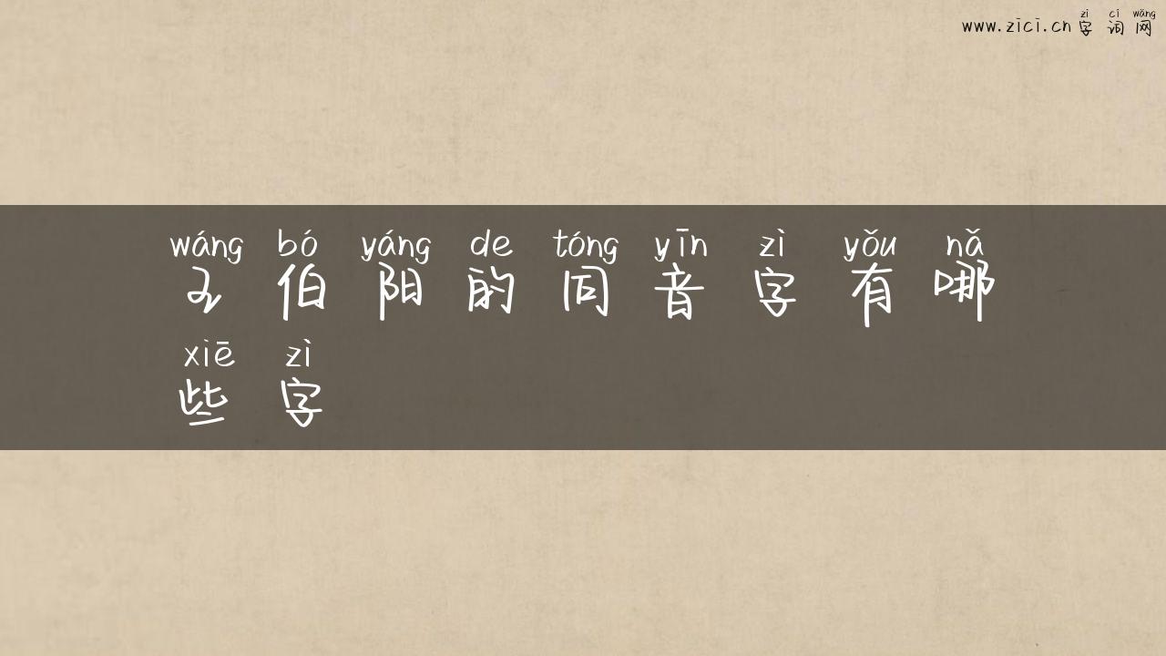 王伯阳的同音字有哪些字
